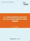 2021年天津大学变革性化学与未来技术研究院837量子力学考研核心题库之量子力学教程简答题精编