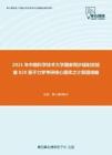 2021年中国科学技术大学国家同步辐射实验室828量子力学考研核心题库之计算题精编