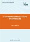 2021年复旦大学现代物理研究所720量子力学考研冲刺模拟五套题