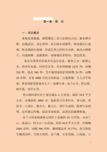 河南省某生态旅游开发项目可行性研究报告_secret
