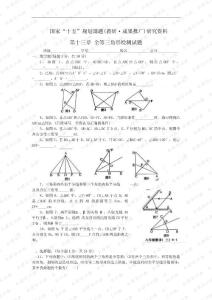 国家“十五”规划课题(教研•成果推广)研究资料 第十三章 全等三角形检测试题及专题讲座