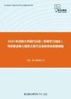 2020年河南大学现代汉语（同等学力加试）考研复试核心题库之现代汉语单项选择题精编