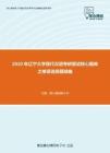 2020年辽宁大学现代汉语考研复试核心题库之单项选择题精编