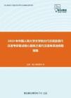 2020年中国人民大学文学院古代汉语及现代汉语考研复试核心题库之现代汉语单项选择题精编