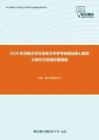 2020年河南大学汉语言文字学考研复试核心题库之现代汉语填空题精编