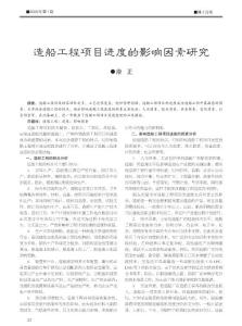 工业经济--造船工程项目进度的影响因素研究