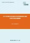 2020年河南大学汉语言文字学考研复试核心题库之现代汉语论述题精编
