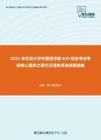 2021年北京大学外国语学院620综合考试考研核心题库之现代汉语单项选择题精编