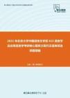 2021年北京大学中国语言文学系615语言学及应用语言学考研核心题库之现代汉语单项选择题精编
