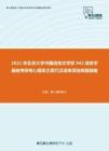 2021年北京大学中国语言文学系942语言学基础考研核心题库之现代汉语单项选择题精编