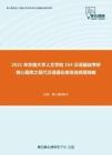 2021年东南大学人文学院354汉语基础考研核心题库之现代汉语通论单项选择题精编