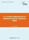 2021年华东师范大学国际汉语文化学院868语言基础考研核心题库之现代汉语通论单项选择题精编