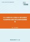 2021年清华大学人文学院855现代汉语和古代汉语考研核心题库之现代汉语单项选择题精编