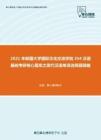 2021年新疆大学国际文化交流学院354汉语基础考研核心题库之现代汉语单项选择题精编