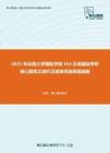 2021年云南大学国际学院354汉语基础考研核心题库之现代汉语单项选择题精编