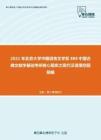 2021年北京大学中国语言文学系888中国古典文献学基础考研核心题库之现代汉语填空题精编