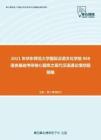 2021年华东师范大学国际汉语文化学院868语言基础考研核心题库之现代汉语通论填空题精编