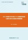 2021年安徽大学文学院354汉语基础考研核心题库之现代汉语通论判断题精编