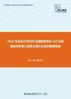2021年北京大学对外汉语教育学院354汉语基础考研核心题库之现代汉语判断题精编