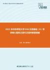 2021年华东师范大学846汉语基础（B）考研核心题库之现代汉语判断题精编