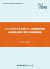 2021年兰州大学文学院445汉语国际教育基础考研核心题库之现代汉语判断题精编