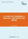 2021年内蒙古大学文学与新闻传播学院626汉语言文学综合一考研核心题库之现代汉语名词解释精编