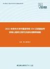 2021年贵州大学外国语学院354汉语基础考研核心题库之现代汉语名词解释精编