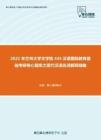 2021年兰州大学文学院445汉语国际教育基础考研核心题库之现代汉语名词解释精编