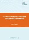 2021年北京大学外国语学院620综合考试考研核心题库之现代汉语名词解释精编