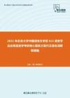 2021年北京大学中国语言文学系615语言学及应用语言学考研核心题库之现代汉语名词解释精编