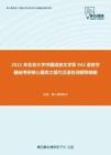2021年北京大学中国语言文学系942语言学基础考研核心题库之现代汉语名词解释精编