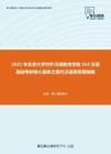 2021年北京大学对外汉语教育学院354汉语基础考研核心题库之现代汉语简答题精编