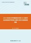 2021年北京大学中国语言文学系615语言学及应用语言学考研核心题库之现代汉语简答题精编