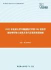 2021年北京大学中国语言文学系942语言学基础考研核心题库之现代汉语简答题精编
