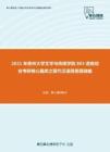 2021年贵州大学文学与传媒学院803语言综合考研核心题库之现代汉语简答题精编