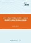 2021年北京大学中国语言文学系942语言学基础考研核心题库之现代汉语论述题精编