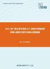 2021年广西大学文学院617语言文学基础考研核心题库之现代汉语论述题精编