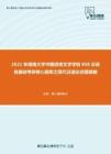 2021年湖南大学中国语言文学学院858汉语言基础考研核心题库之现代汉语论述题精编