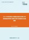2021年华东师范大学国际汉语文化学院868语言基础考研核心题库之现代汉语通论论述题精编