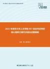 2021年清华大学人文学院857综合考试考研核心题库之现代汉语论述题精编