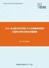 2021年山西大学文学院354汉语基础考研核心题库之现代汉语论述题精编