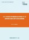 2021年天津大学外国语言与文学学院845汉语考研核心题库之现代汉语论述题精编