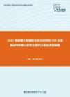 2021年新疆大学国际文化交流学院354汉语基础考研核心题库之现代汉语论述题精编