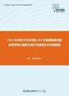 2021年吉林大学文学院445汉语国际教育基础考研核心题库之现代汉语通论分析题精编