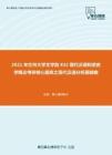 2021年兰州大学文学院832现代汉语和语言学概论考研核心题库之现代汉语分析题精编