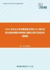 2021年中山大学中国语言文学系613现代汉语与语言学概论考研核心题库之现代汉语分析题精编