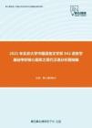 2021年北京大学中国语言文学系942语言学基础考研核心题库之现代汉语分析题精编