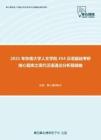 2021年东南大学人文学院354汉语基础考研核心题库之现代汉语通论分析题精编
