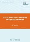 2021年广西大学文学院617语言文学基础考研核心题库之现代汉语分析题精编