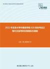 2021年北京大学外国语学院620综合考试之现代汉语考研仿真模拟五套题